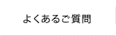 よくあるご質問