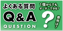 よくある質問 Q&A